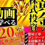 120日間株式投資について教えます！