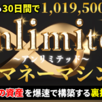 unlimited〜無限マネーマシン〜現代最強の資産を爆速で構築