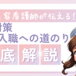 美容看護師とは？転職、入職、実体験でのリアルな面接対策や情報収集！〜道のりを全て伝えます〜