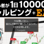 【初心者特化のFX】１日１００００円をスキャルピング+EAで現実的に稼ぐ方法