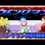 ウイングマン1話2話同時視聴【Vtuber】