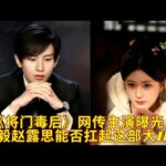 《将门毒后》网传主演曝光，成毅赵露思能否扛起这部大IP？