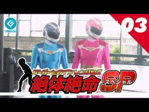 『スーパーヒロインレンジャーズ 絶体絶命SP（Super Heroine Rangers in Grave DangerSP）』 – 第三話 「うつろの鍵」