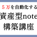 月５万円稼ぐ資産型note構築講座