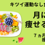 キツイ運動なし食生活で月に3ｋｇ痩せる方法