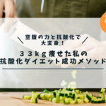 「空腹感と抗酸化の力で大変身！33kg痩せた私の『抗酸化ダイエット』成功メソッド」