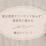 「腸活習慣でリバウンド知らず！健康的に痩せる魔法のメソッド」