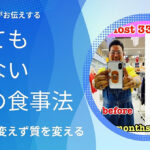 「33kg痩せた私がお伝えする、食べても太らない魔法の食事法」