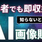 【初心者に朗報】AI副業で不労所得をGET！絵心がなくてもすぐ始められる画像販売