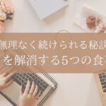 中年太りを解消する5つの食事ルール：無理なく続けられる秘訣