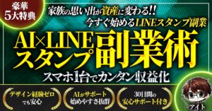 家族の瞬間がLINEスタンプに！スマホ1台でできるAI活用の副業術