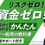 初心者に最適！シンプルにお金が増えつづけるジモティー転売マニュアル