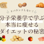 「リバウンドしない！分子栄養学で学ぶ本当に痩せるダイエットの秘密」