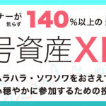 【初心者向け】投資ビギナーが焦らず140％以上の急上昇に乗れている、暗号資産XRP　/　ソワソワ・ハラハラをおさえて、心穏やかに参加するための投資ガイド
