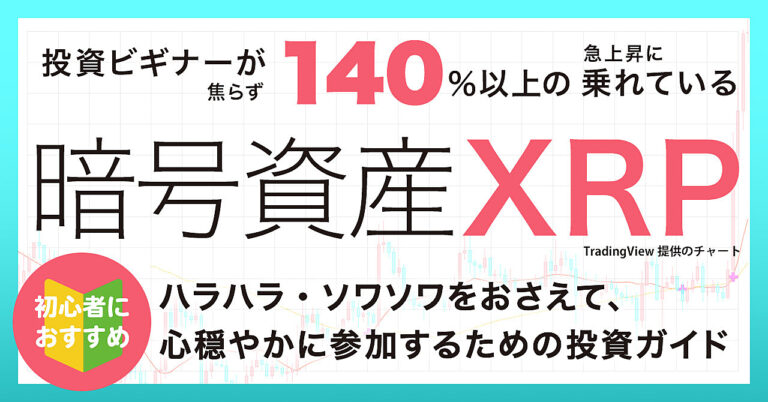 【初心者向け】投資ビギナーが焦らず140％以上の急上昇に乗れている、暗号資産XRP　/　ソワソワ・ハラハラをおさえて、心穏やかに参加するための投資ガイド