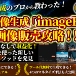 AI画像生成のプロから教わった！AI×画像生成「imageFX」でマネタイズメソッド
