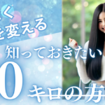 マイナス10キロの方程式～無駄なく体型を変える完全プラン～