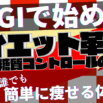低GIで始めるダイエット革命