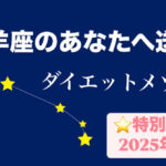 【情熱の牡羊座へ】全力ダイエットメソッド