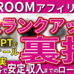 【楽天ROOMアフィリエイト】速攻ランクアップの裏技