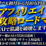 AI×アフィリエイト　完全攻略ロードマップ