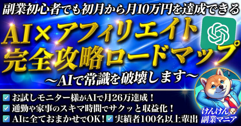 AI×アフィリエイト　完全攻略ロードマップ