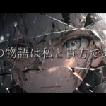この物語は私と貴方である / AkaNein(あかねいん)