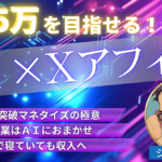 【月5万を狙える】話題のAI＋Xアフィリの稼ぎ方の手順【自動化も可能】