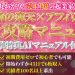禁断の楽天×アフィリエイト　完全攻略マニュアル