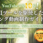 YouTubeで月10万！AIツールを駆使したヒーリング動画制作ガイドブック