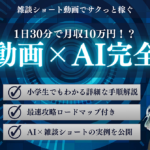 30分作業で月収10万円⁉ 雑学動画×AIでサクッと稼ぐ方法完全ガイド