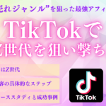 【需要拡大中】TikTokでZ世代を狙い撃ち！ある“バカ売れジャンル”を狙った最強アフィリエイト戦略