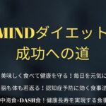 2025年最新！「MINDダイエット」