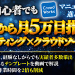 副業初心者でも初月から月5万目指せる【AIライティング×クラウドソーシング】
