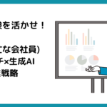 [業務経験を活かせ！] 弱者(多忙な会社員)のニッチ×生成AI副業戦略 【有料note販売】