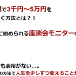 【スキマ時間】で【3千円～5万円】を【繰り返し】稼ぐ方法とは？！  誰でも【簡単】に始められる【座談会モニター】の秘密