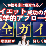 看護師の知識で健康的に痩せる！ダイエット成功のための「医学的アプローチ」完全ガイド