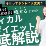 ～看護師監修～初心者必見！体重減少！体質改善！痩せるための「メディカルダイエット」徹底解説