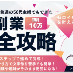 普通の50代主婦でもできた！AI副業完全攻略│ステップBYステップで進めて完成│チート級のやり方で初月10万叶える