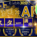 【2025年版】スマホで1日たった30分！？初心者でも始められるショート動画副業！Youtube動画はAIで簡単に作成する時代！