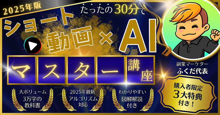 【2025年版】スマホで1日たった30分！？初心者でも始められるショート動画副業！Youtube動画はAIで簡単に作成する時代！