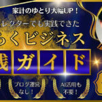 【限定公開】ほぼ誰でもできる！月収6桁を実現する らくらくビジネスの実践ガイド
