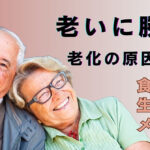 いつまでも若々しく健康寿命を延ばしながら長生きする方法