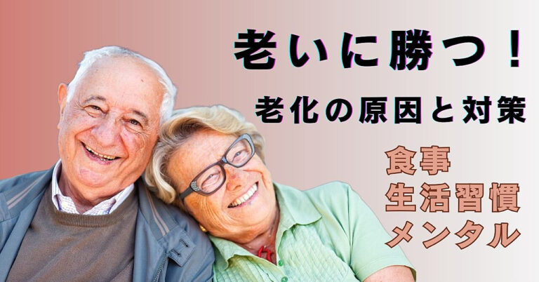 いつまでも若々しく健康寿命を延ばしながら長生きする方法