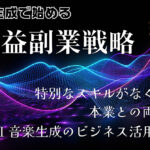 初心者でも始められる爆益音楽制作術！AI音楽×副業で月収10万円越えを目指す方法