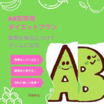 AB型専用ダイエットプラン