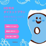 O型専用ダイエットプラン