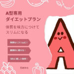A型専用ダイエットプラン