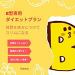 B型専用ダイエットプラン