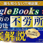 【誰も知らない穴場副業】Google Books×AIで月45万の不労所得を作る方法を徹底解説